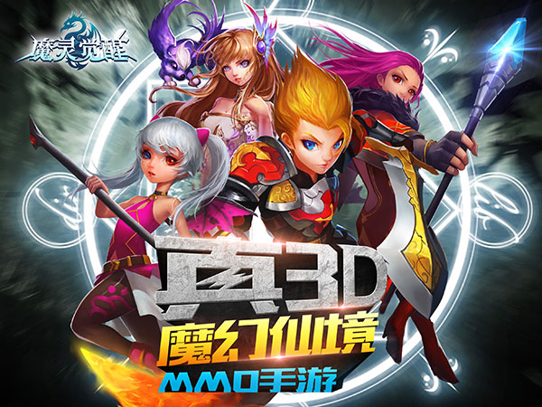 3D MMO手游《魔灵觉醒》iOS明日魔幻上线