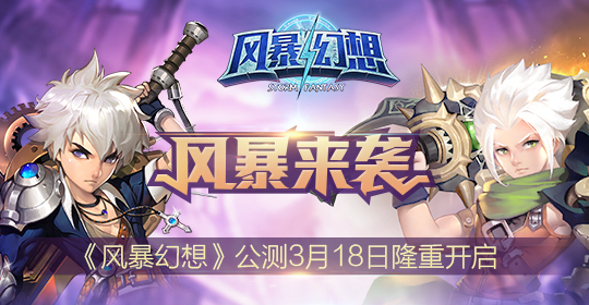 王者争霸《风暴幻想》今日全平台公测