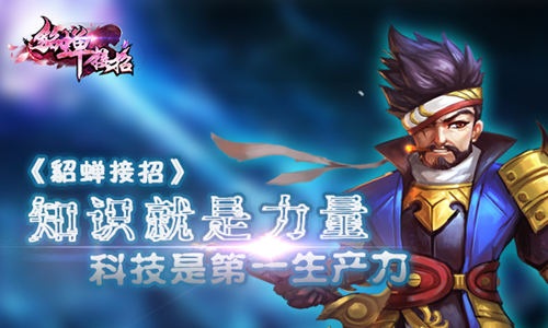 知识就是力量《貂蝉接招》科技是第一生产力