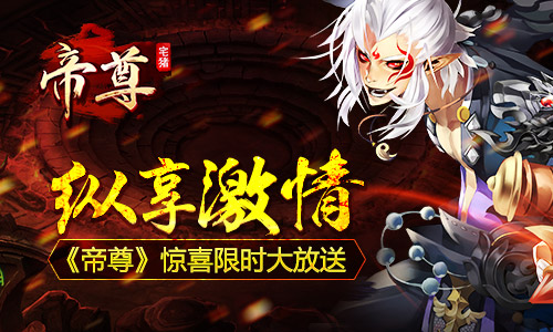 纵享激情《帝尊》惊喜限时大放送