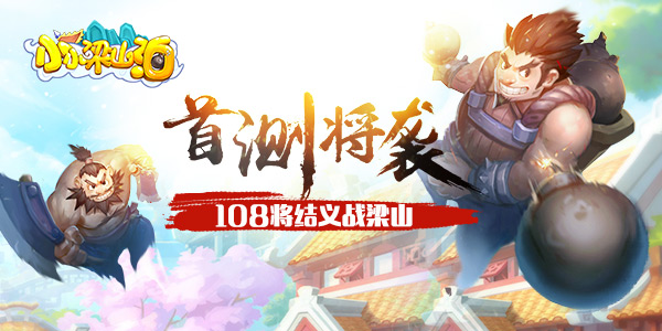 《小小梁山泊》首测来袭 108将结义战梁山