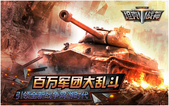 钢铁巨兽集结军团战！《坦克战神》新版震撼来