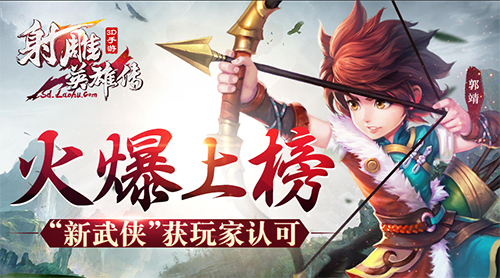 《射雕英雄传3D》火爆上榜 “新武侠”获玩家认