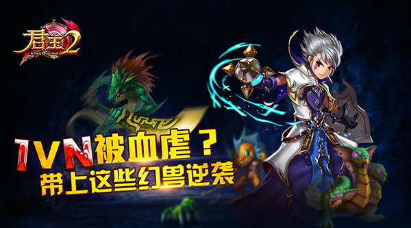 《君王2》1VN被血虐？带上这些幻兽逆袭
