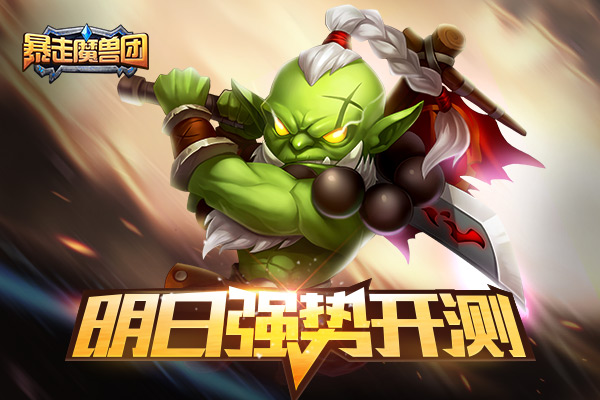 卡牌突破 创新力作《暴走魔兽团》明日强势开测