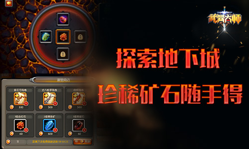珍稀矿石随手得《武器大师》探索地下城