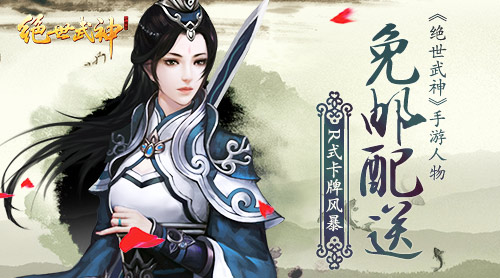 R式卡牌风暴 《绝世武神》手游人物免邮配送