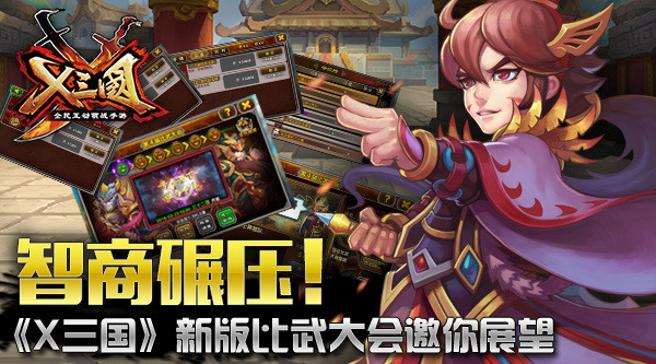 智商碾压！《X三国》新版比武大会邀你展望