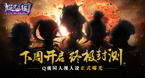 《超凡三国》下周开启终极封测