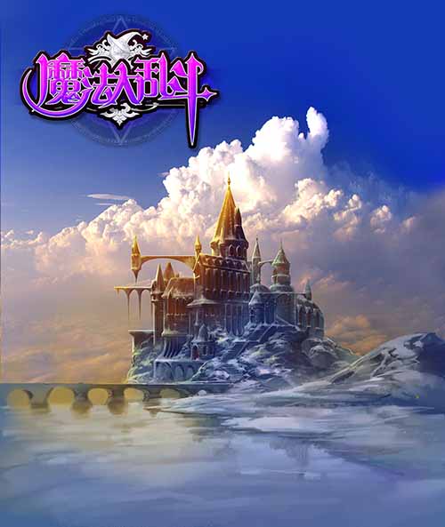 《魔法大乱斗》四月来袭 精美原画首曝