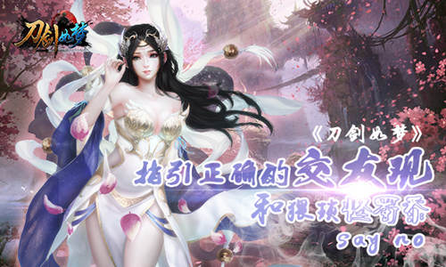 指引正确的交友观《刀剑如梦》和猥琐怪蜀黍s