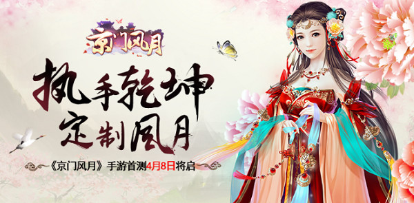 定制风月 《京门风月》手游首测4月8日将启