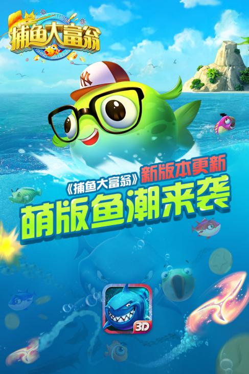 《捕鱼大富翁》版本更新，新海域探秘开启