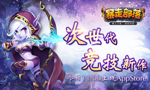 次世代竞技新作《暴走部落》今日上线AppStore