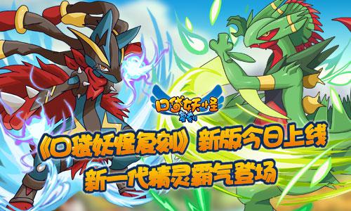 《口袋妖怪复刻》新版今日上线 新一代精灵霸气