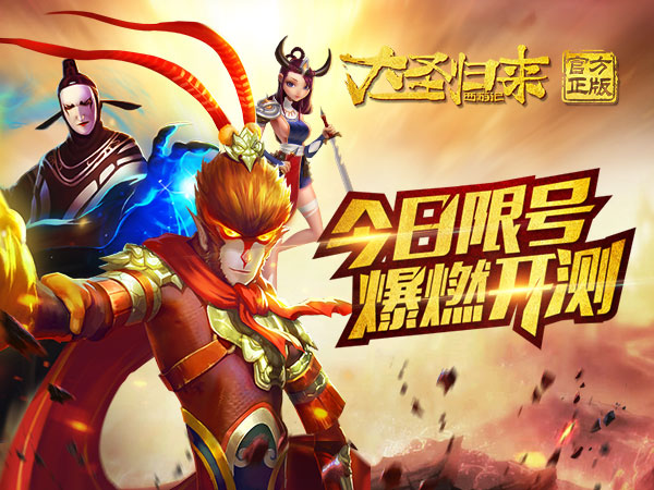 正版电影授权《大圣归来手游》今日开启限号测