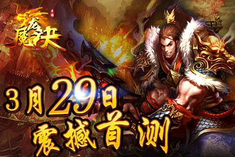 革新制作《魔龙诀》怒砸千金 3月29日震撼首测