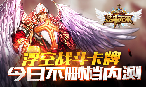 浮空战斗卡牌手游 《炫斗无双》今日不删档内测