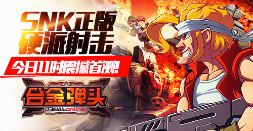 SNK正版新作《合金弹头OL》手游今日11时首测