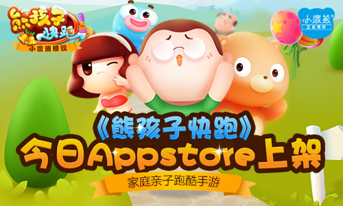 家庭亲子跑酷手游 《熊孩子快跑》今日Appstore上