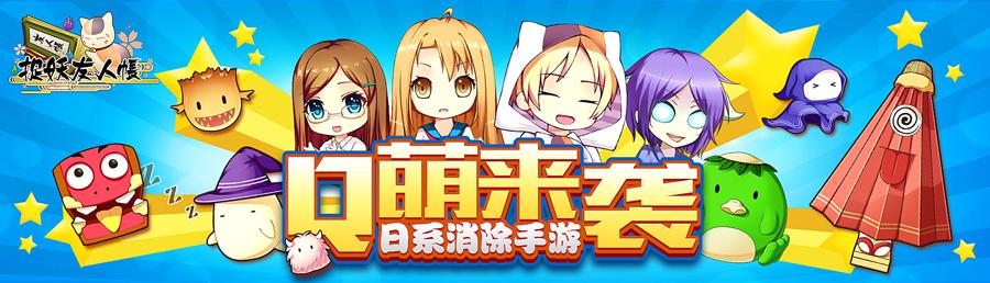 《捉妖友人帐》iOS今日上架 日漫三消萌动来袭