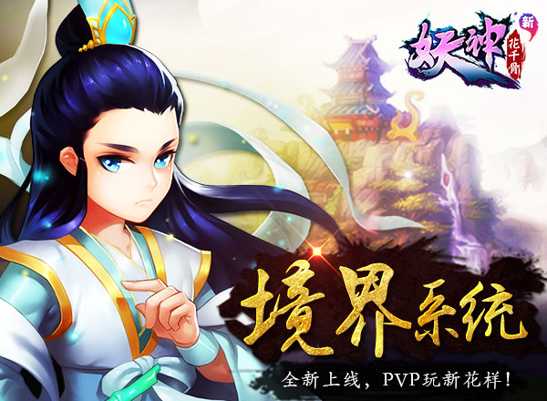 “境界系统”全新上线，PVP玩新花样