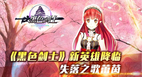 《黑色剑士》新英雄觉醒 失落之歌蕾茵