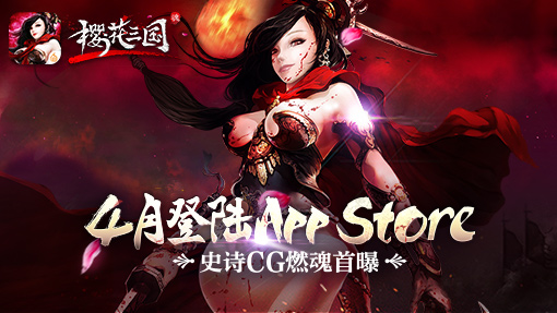 4月登陆AppStore《樱花三国》再曝史诗CG