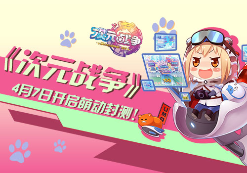 《次元战争》4月7日开启封测