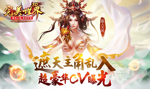 遮天主角乱入《完美世界3D》超豪华CV曝光