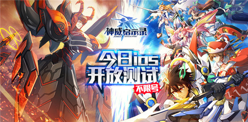 斩断罪恶之源 《神威启示录》今日IOS开放测试
