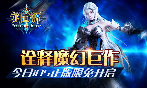 诠释魔幻巨作《永恒之源》今日iOS正版限免开启