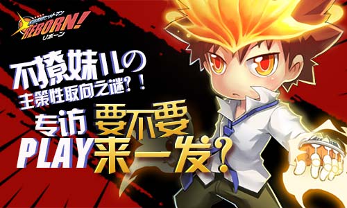《家庭教师REBORN》不撩妹儿の主策性取向之谜