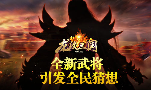 无限惊喜 《龙纹三国》全新武将现世