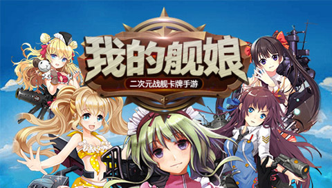 萌魂觉醒《我的舰娘》4月7日开启不删档测试