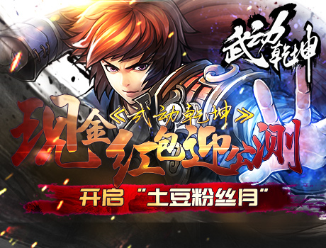现金红包迎公测 《武动乾坤》开启“土豆粉丝月