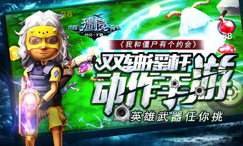 动作手游《我和僵尸有个约会》英雄武器任你挑