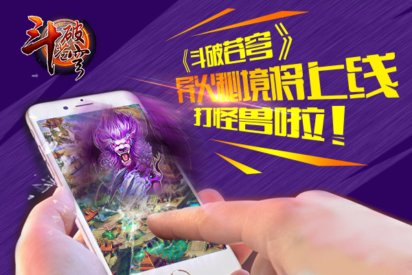 《斗破苍穹》异火秘境将上线 打怪兽啦