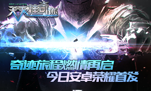 奇迹旅程燃情再启《天天挂奇迹》今日安卓荣耀