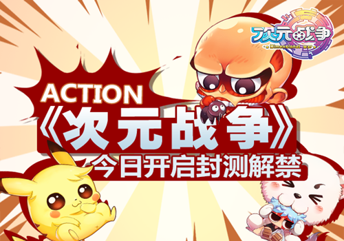 《次元战争》今日打响封测战役