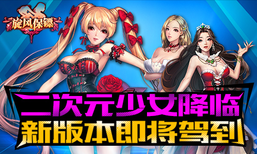 二次元少女降临 《旋风保镖》新版本即将驾到