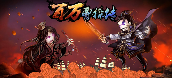 ACG的炸裂《百万曹操传》15日安卓上线
