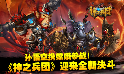 孙悟空携嫦娥参战！《神之兵团》迎来全新决斗