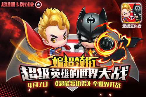 《超能复仇者》今日开测 超级英雄的世界大战