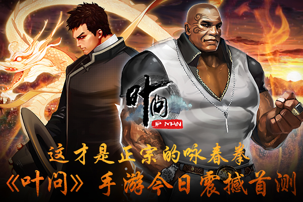 这才是正宗的咏春拳 《叶问》手游正版授权玩法