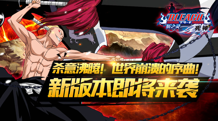 《死神-斩之灵》实时PVP，公会，称号新系统详解