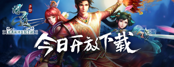 限号不删档测试在即 《问道》手游今日开启下载