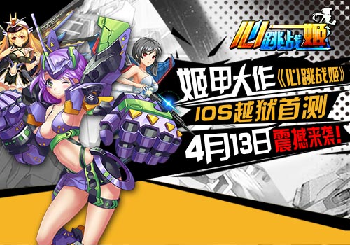 姬甲大作《心跳战姬》IOS越狱测试4月13日震撼来