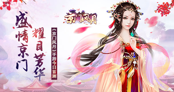 盛情京门 耀目芳华 《京门风月》手游今日首测