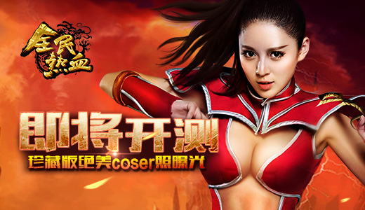 《全民热血》即将开测  珍藏版绝美coser照曝光